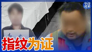 凶手改名换姓隐匿人间 尘封数载的命案能否靠一枚指纹迎来转机？—— 指纹追凶系列案