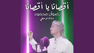 أقصانا يا أقصانا  بدون موسيقى  دندنها