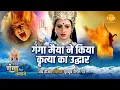 Download Lagu जय गंगा मैया कथा | गंगा मैया ने किया कृत्या का उद्धार