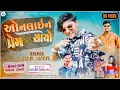 Download Lagu Parul Rathva New Timli 2024 | Online Prem Na Hoy Kadi Sacho | Timli HD Video 2024 | Maalik Digital