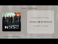 다비치 - 모르시나요 [가사/Lyrics]