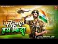 Lagu कर चले हम फ़िदा जानो तन साथियो - देश भक्ति गीत | Kar Chale Hum Fida | Republic Day | Desh Bhakti Geet