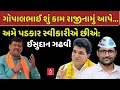 Download Lagu Isudan Gadhvi | ગોપાલભાઈ શું કામ રાજીનામું આપેઃ ઈસુદાન શું બોલ્યા? | Gopal Italia Vs Kanti Amrutiya