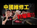 Download Lagu 被騙RM6900！中國維修工詐騙大馬華人！