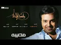 #راشد_الماجد - تحدونا | Rashed Almajid