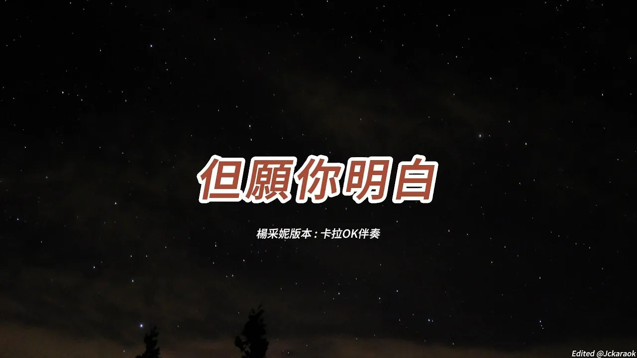 但願你明白 (楊采妮版本)(粵語)(卡拉OK伴奏)(懷舊金曲) 但願你明白 (楊采妮版本)(粵語)(卡拉OK伴奏)(懷舊金曲)