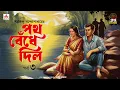 Download Lagu Path Bendhe Dilo | Saradindu Bandyopadhyay | Golpo Goldmine | Mirchi Bangla | Episode 3