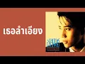 อริสมันต์ พงศ์เรืองรอง - เธอลำเอียง  (พ.ศ.2532)『MULTI SUB』