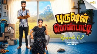 PURUSHAN PONDATI | Episode 02 I SOUND SETTAI
