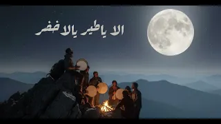 الا ياطير يالاخضر      دندنها