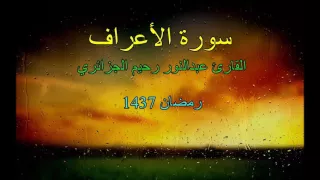 تلاوة رائعة لسورة الأعراف للقارئ عبدالرحيم عبدالنور الجزائري 