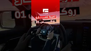 تجربة تسارع روكس    العائلي الفخم بقوة     حصان وكيل     الحصري في المملكة هي شركة الليث اللامع دندنها