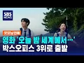Lagu 영화 '오늘 밤 세계에서…', 박스오피스 3위로 출발 / SBS / 굿모닝연예