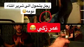 عمر زكي في مقلب الرجل النائم سلسلة مقالب جعفر سراب تحشيش عراقي 2019 