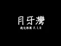 F.I.R. 飛兒樂團 - 月牙灣 Crescent Bay 歌詞 lyrics SMDlyrics