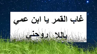 غاب القمر شادية 