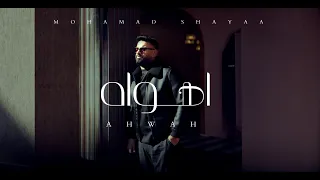محمد شايع اهواه حصريا 2024 Mohamad Shayaa Ahwah 