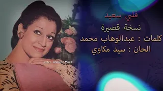 وردة الجزائرية     قلبي سعيد  نسخة قصيرة     جودة عالية    ستديو     م دندنها
