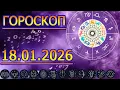 Lagu Урааа, ГОРОСКОП НА ЗАВТРА : ГОРОСКОП НА 18 ЯНВАРЯ 2026 ГОДА. ДЛЯ ВСЕХ ЗНАКОВ ЗОДИАКА.