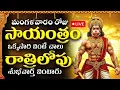 Download Lagu LIVE: సాయంత్రం వినే ఈ పాట... రాత్రికి డబ్బు రాబోతున్నదని సంకేతమిస్తుందీ | Lord Hanuman Bhakti Songs