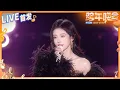 【LIVE首发🔥】鞠婧祎深情演绎《褪黑素》 甜美的嗓音与柔和的旋律交织 带来一场既温暖又治愈的音乐之旅 2024-2025浙江卫视跨年晚会 纯享 20241231