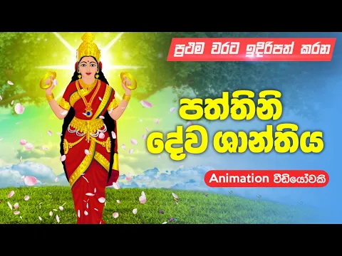 Download MP3 පත්තිනි දේව ශාන්තිය | Pattini dewa shanthiya | Pattini devi song | Pattini maniyo | Dewa katha