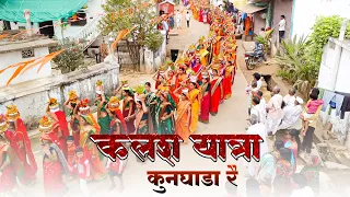 Download प्रभु रामचंद्र प्राणप्रतिष्ठा सोहळ्या निमित्त कुनघाडा(रयतवारी) येथील भव्य कलशयात्रा | HK Production MP3