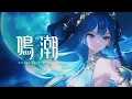 Download Lagu 『鳴潮』共鳴者実戦トレーラー | ユーノ