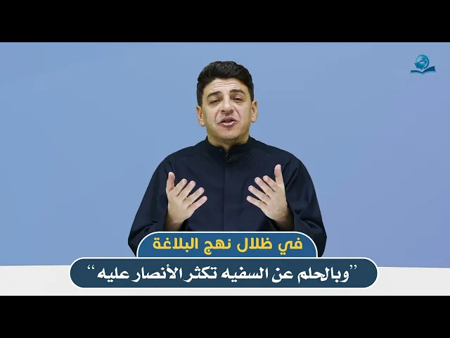 في ظلال نهج البلاغة ”وبالحلم عن السفيه تكثر الأنصار  عليه “