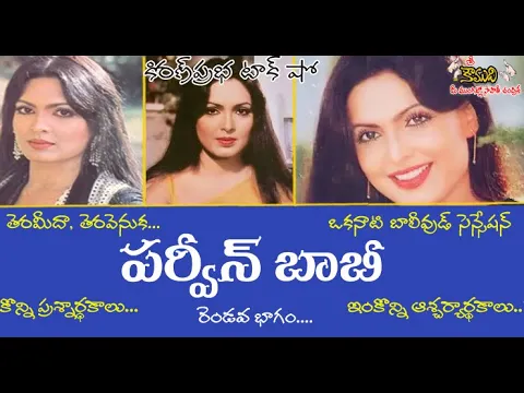 Thumbnail for 1970's Bollywood Sensation Parveen Babi | ఒకప్పటి బాలీవుడ్ సంచలనం । పర్వీన్ బాబీ | Part 2