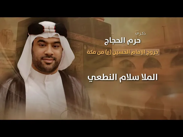 ⁣مباشر الملا سلام النطعي - ذكرى حرم الحجاج ( خروج الإمام الحسين (ع) من مكة ) - مجلس الدعيسي