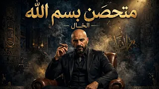 متحصن بسم الله   الخال                                  ترند تيك توك       قادر في الكترة ومبخافش دندنها