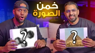 تحدي التخمين الصور مع نايف الرشيد ! 😂