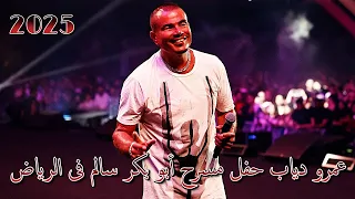 عمرو دياب حفل مسرح أبو بكر سالم فى الرياض 2025 Amr Diab Concert At Abu Bakr Salem Theater In Riyadh 