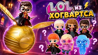 LOL Surprise Harry Potter ⚡ Кто попадётся в золотом шаре?