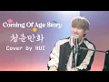 Download Lagu [Vietsub] Coming Of Age Story (청춘만화) - Cover by HUI (PENTAGON) (후이 - 펜타곤)