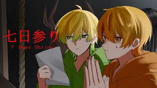 友達が見守ってくれてたら怖い神社で七日間お参りできるはず【七日参り】