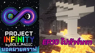 หมิวไปนรกเพื่อหาอะไรเอ่ย? - มายคราฟ Project Infinity 0.1