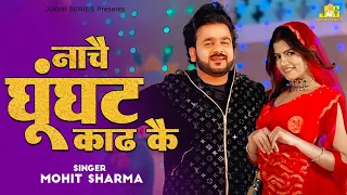 nache ghunghat kaad ke mohit sharma aarju dhillion new haryanvi songs haryanvi djsong