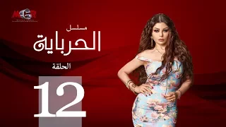 الحلقة الثانية عشر مسلسل الحرباية Episode 12 Al Herbaya Series 