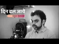 Download Lagu Din Dhal Jaye | Unplugged | Rahul Deshpande