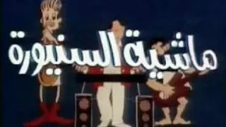 ماشية السنيورة 