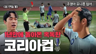 코리아컵에 누가 돌아왔게~? 😈 | 1년 만에 다시 도전하는 TNT FC [feat.박주영의 복귀?!]