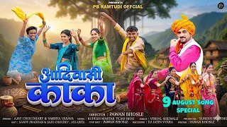 Adivasi kala | आदिवासी काका | ९ अगस्त स्पेशल वीडियो |  Rupesh Master 2026