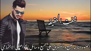شفت الحقيقه بعينى اغنيه جديده وحصرى دندنها