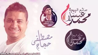 عبسلام ومصطفى حجاج        نمرة واحد فى الجراح دندنها