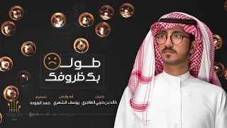 جديد وحصري طولت بك ظروفك كلمات خالد بن حربي الهاجري أداء يوسف الشهري 