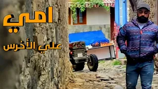 امي ربتني كل شبر بندر علي الأخرس 