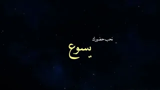 ترنيمة يسوع اسمك فوق كل أسم 