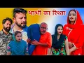 Lagu भाभी का #रिश्ता। #shadi  #haryanvi #natak #episode #madhu #sonu_tigrana 